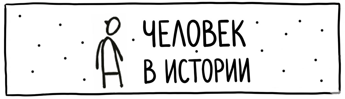 Человек в истории